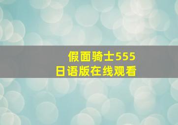 假面骑士555日语版在线观看