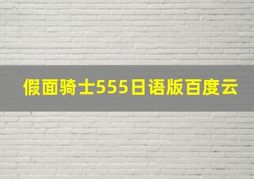 假面骑士555日语版百度云