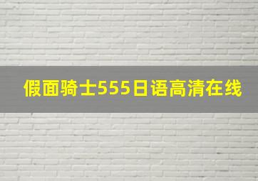 假面骑士555日语高清在线