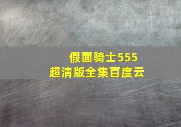 假面骑士555超清版全集百度云