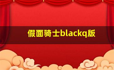 假面骑士blackq版