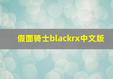 假面骑士blackrx中文版