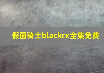 假面骑士blackrx全集免费