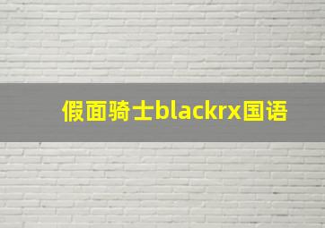 假面骑士blackrx国语