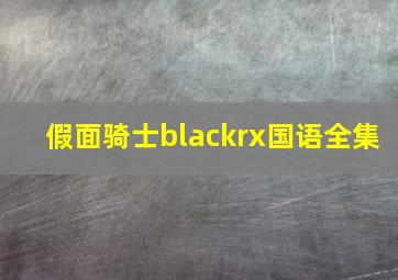 假面骑士blackrx国语全集