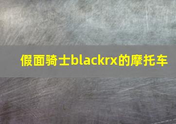 假面骑士blackrx的摩托车