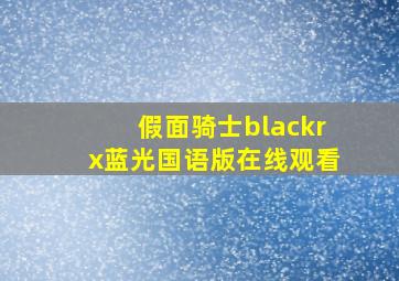 假面骑士blackrx蓝光国语版在线观看