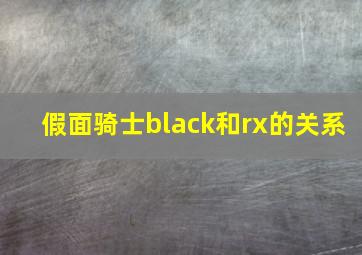 假面骑士black和rx的关系