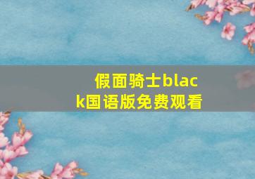 假面骑士black国语版免费观看