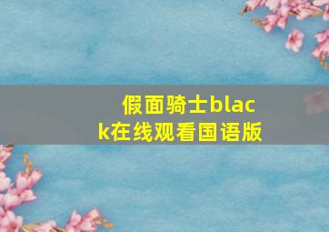 假面骑士black在线观看国语版