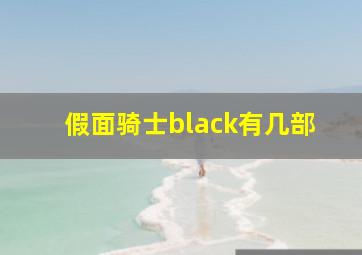 假面骑士black有几部