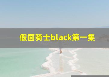 假面骑士black第一集