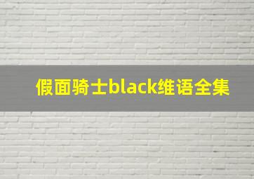 假面骑士black维语全集