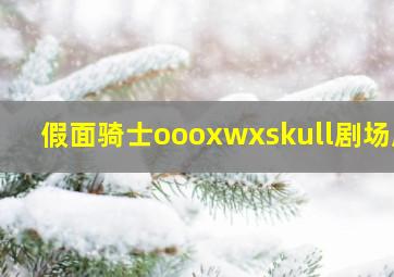 假面骑士oooxwxskull剧场版