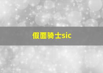 假面骑士sic