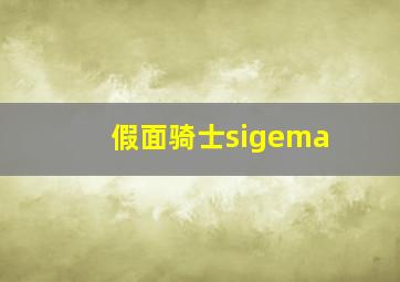 假面骑士sigema