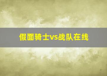 假面骑士vs战队在线