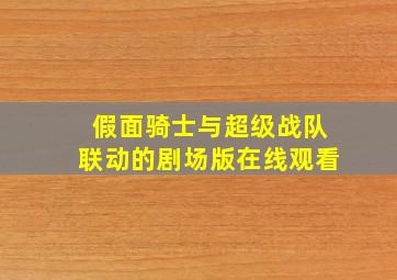 假面骑士与超级战队联动的剧场版在线观看