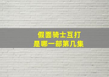 假面骑士互打是哪一部第几集