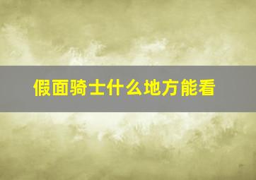 假面骑士什么地方能看