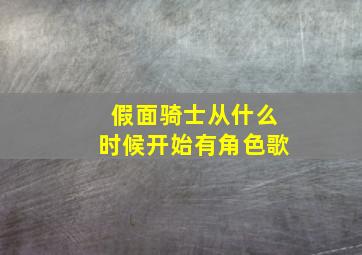 假面骑士从什么时候开始有角色歌