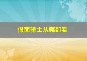 假面骑士从哪部看