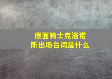 假面骑士克洛诺斯出场台词是什么