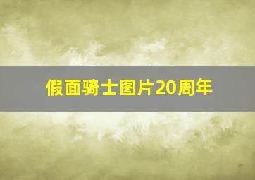 假面骑士图片20周年