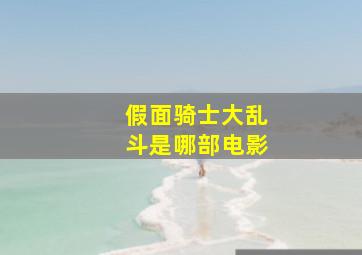 假面骑士大乱斗是哪部电影