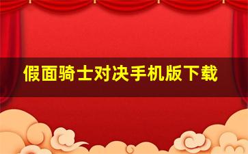 假面骑士对决手机版下载