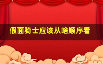 假面骑士应该从啥顺序看