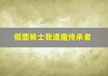 假面骑士我逢魔传承者