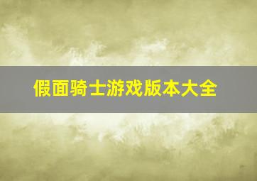 假面骑士游戏版本大全