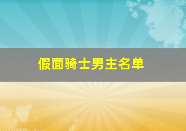 假面骑士男主名单