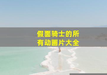 假面骑士的所有动画片大全