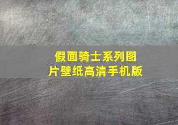 假面骑士系列图片壁纸高清手机版