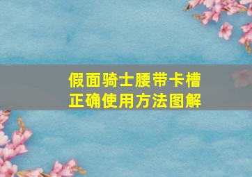 假面骑士腰带卡槽正确使用方法图解