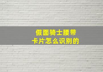 假面骑士腰带卡片怎么识别的