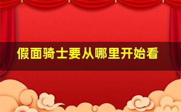 假面骑士要从哪里开始看