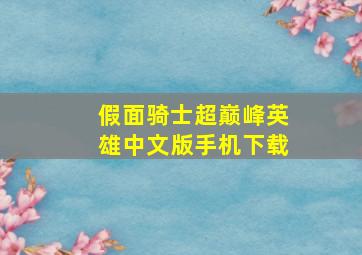 假面骑士超巅峰英雄中文版手机下载