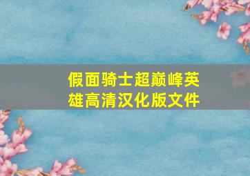 假面骑士超巅峰英雄高清汉化版文件