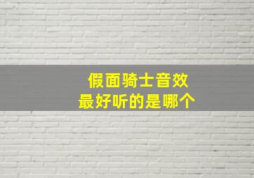 假面骑士音效最好听的是哪个