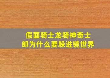 假面骑士龙骑神奇士郎为什么要躲进镜世界