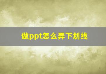 做ppt怎么弄下划线