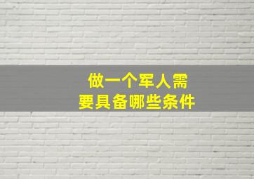 做一个军人需要具备哪些条件