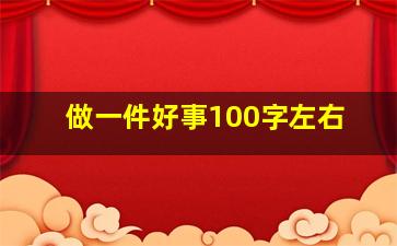 做一件好事100字左右