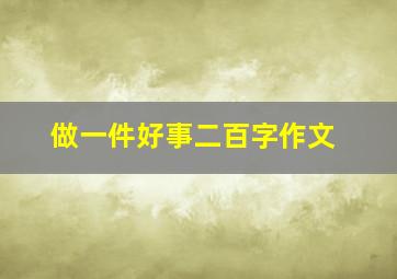 做一件好事二百字作文