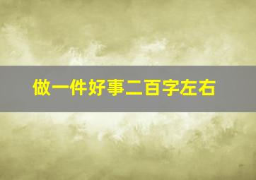 做一件好事二百字左右