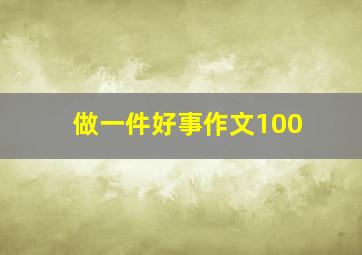 做一件好事作文100