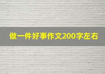 做一件好事作文200字左右